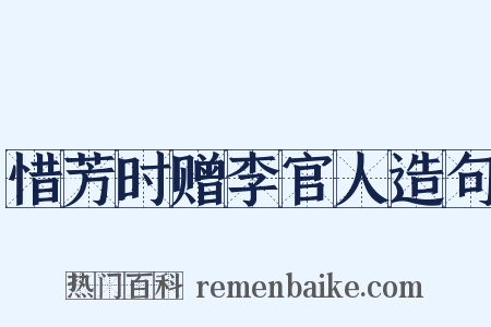 惜芳时赠李官人造句是什么意思的图片